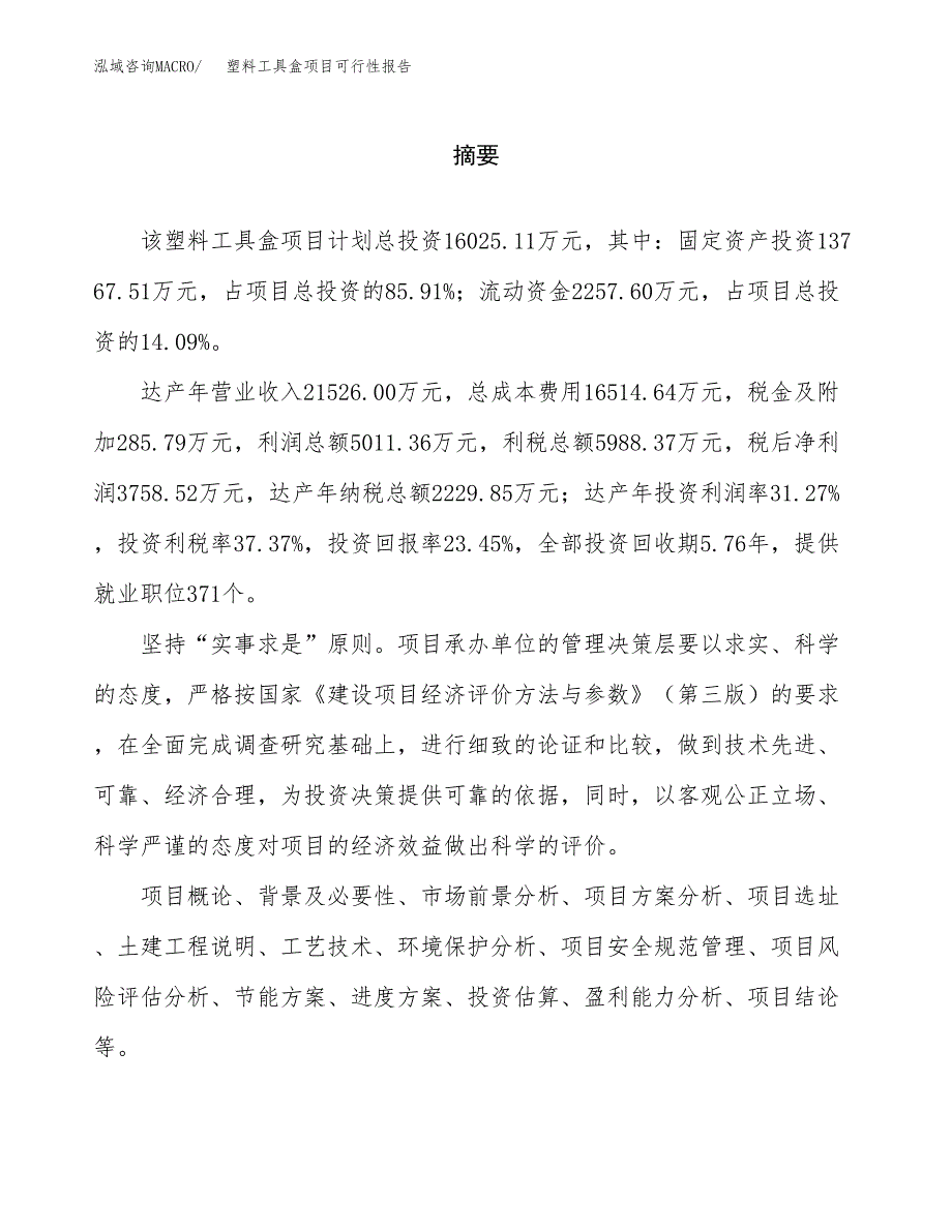 塑料工具盒项目可行性报告范文（总投资16000万元）.docx_第2页