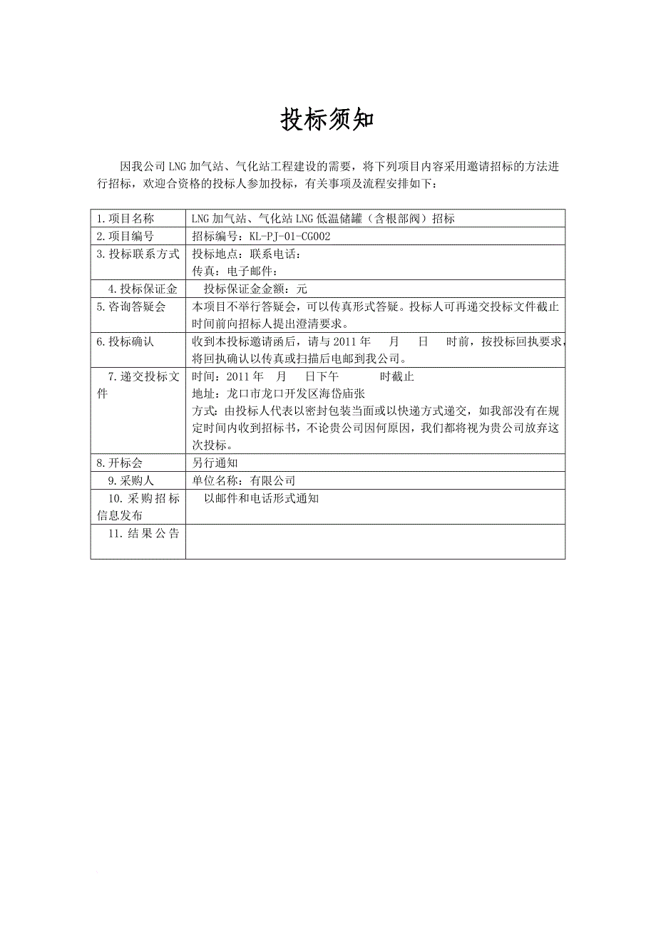 某公司ng低温储罐招标文件.doc_第3页