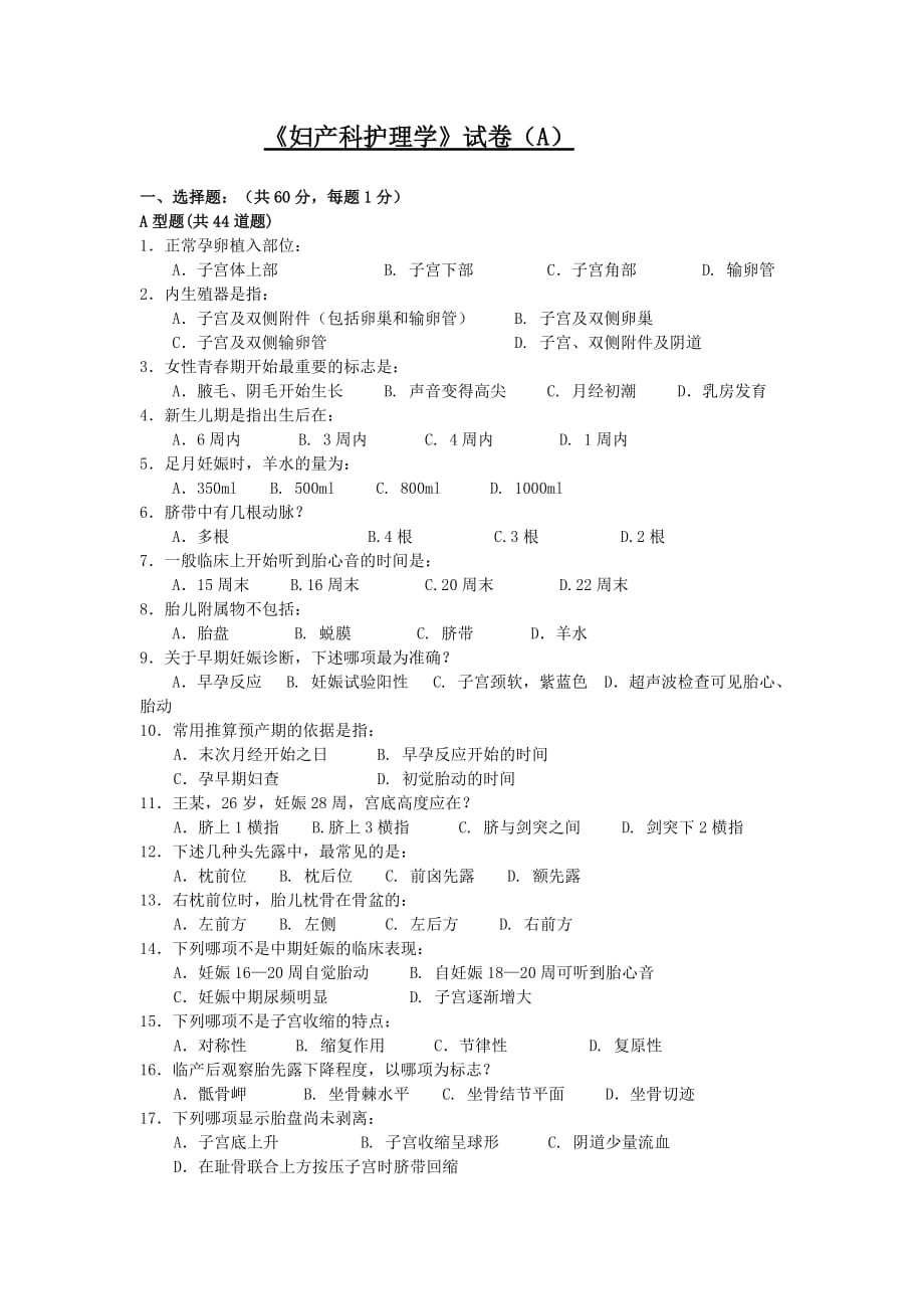 《妇产科护理学》试卷（A）_第1页