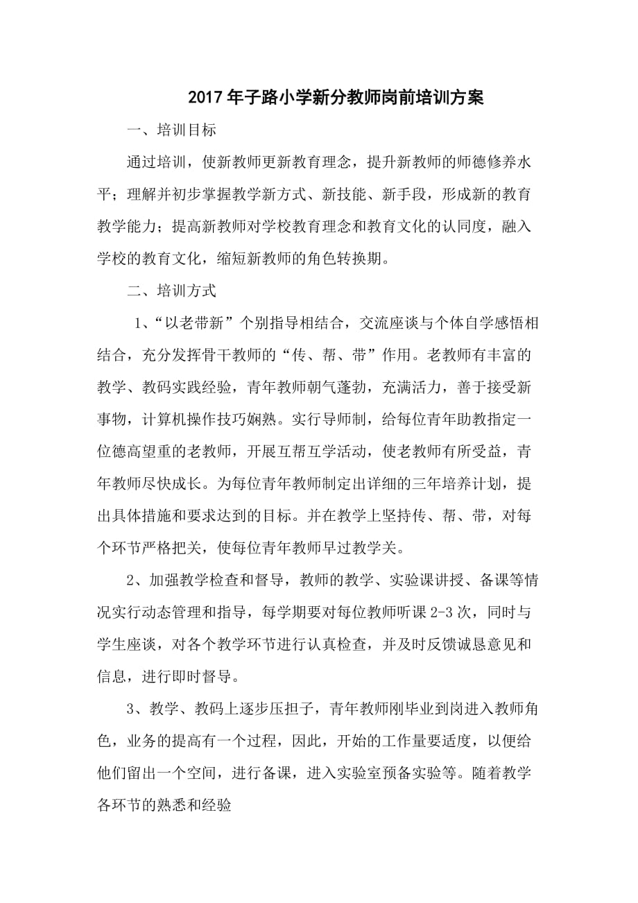 新分教师岗前培训方案_第1页