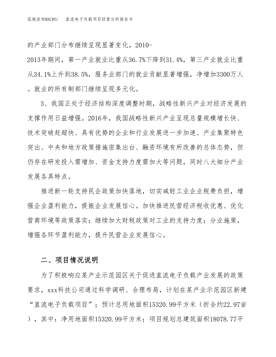 直流电子负载项目经营分析报告书（总投资5000万元）（23亩）.docx_第3页