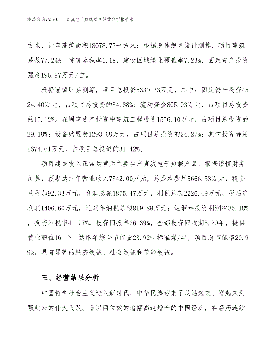 直流电子负载项目经营分析报告书（总投资5000万元）（23亩）.docx_第4页