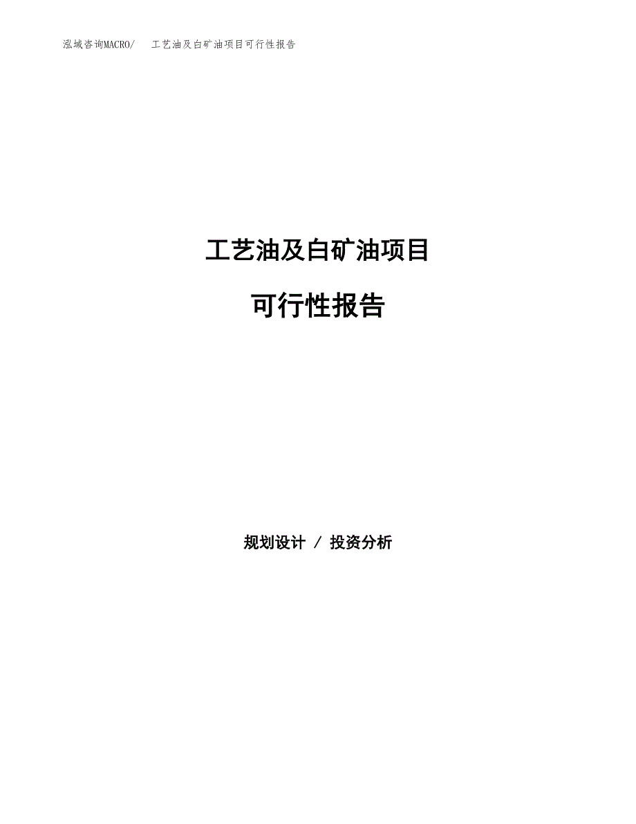 工艺油及白矿油项目可行性报告范文（总投资8000万元）.docx_第1页