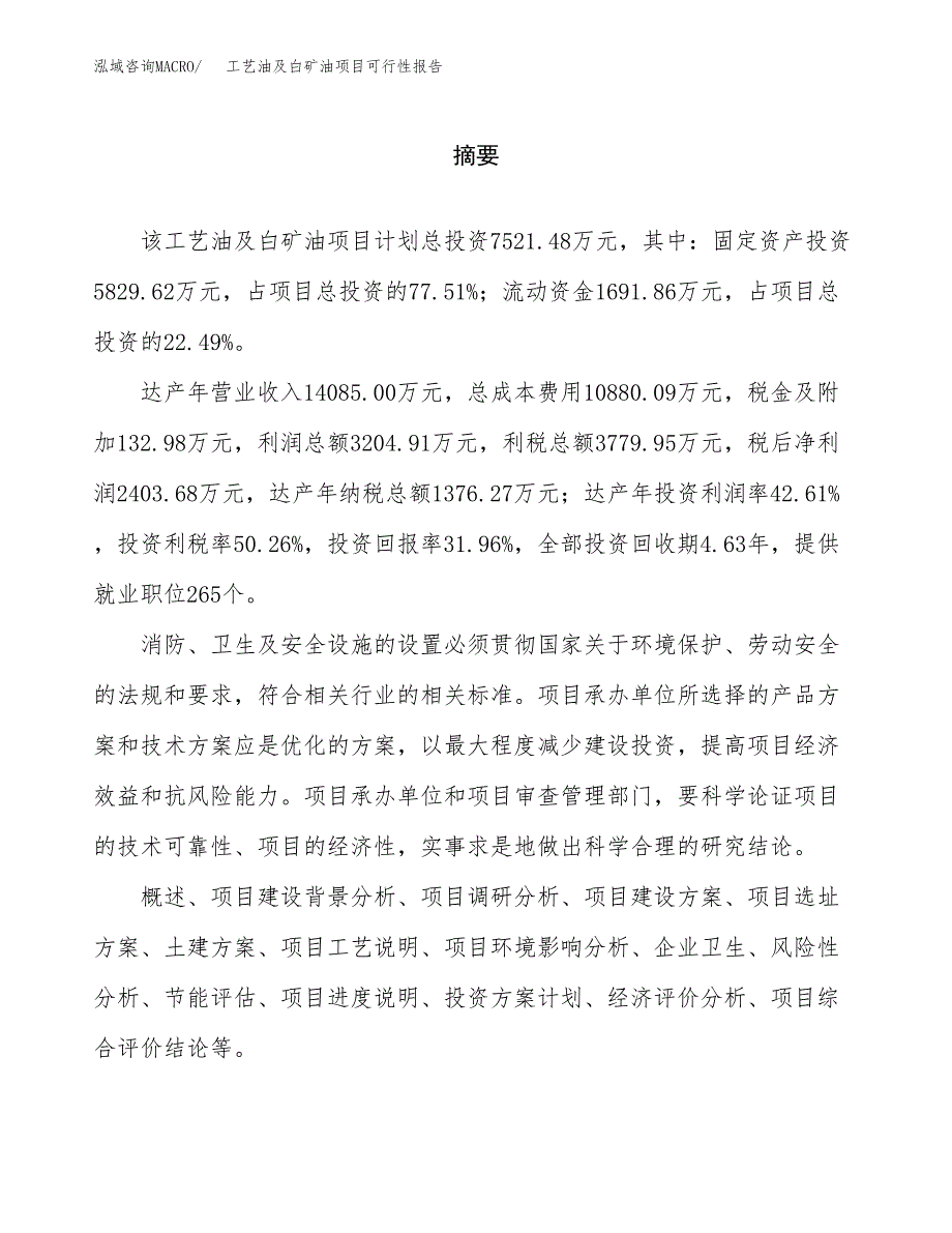 工艺油及白矿油项目可行性报告范文（总投资8000万元）.docx_第2页