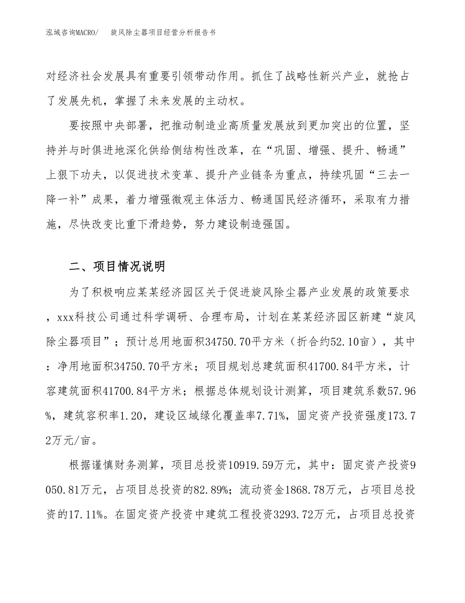 旋风除尘器项目经营分析报告书（总投资11000万元）（52亩）.docx_第3页