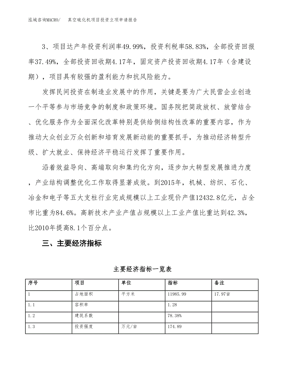 真空硫化机项目投资立项申请报告.docx_第4页