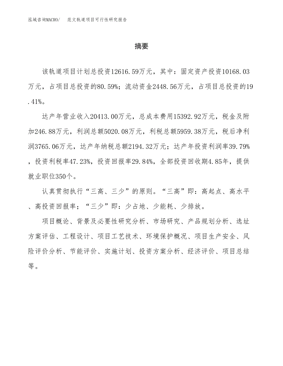 范文轨道项目可行性研究报告(立项申请).docx_第2页