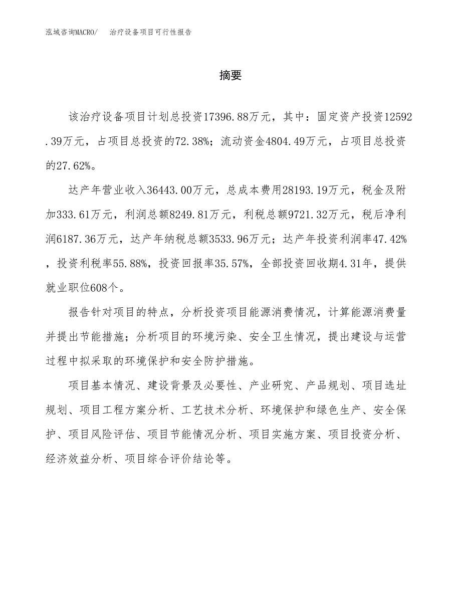 治疗设备项目可行性报告范文（总投资17000万元）.docx_第2页