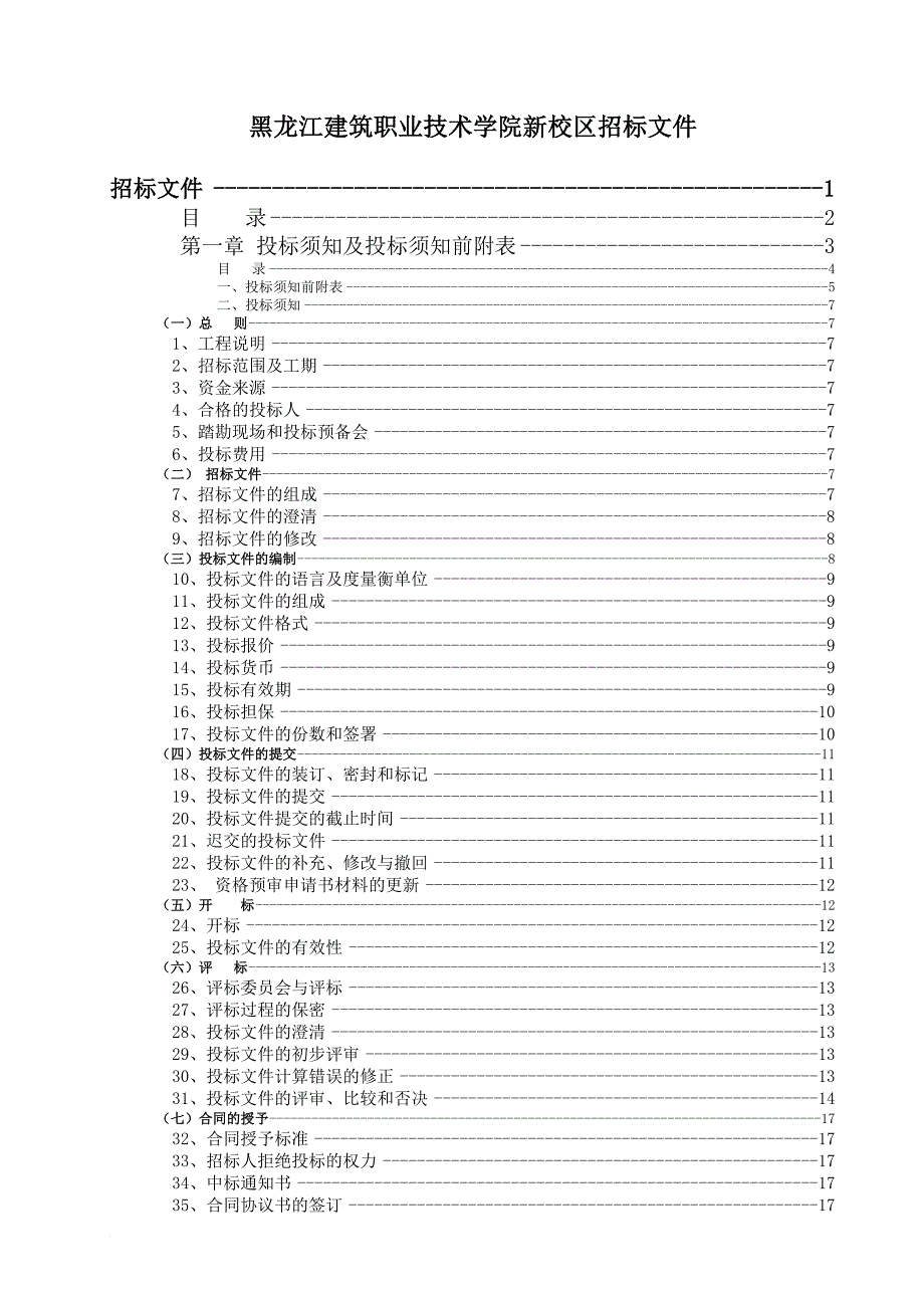 某建筑职业技术学院新校区招标文件.doc_第1页