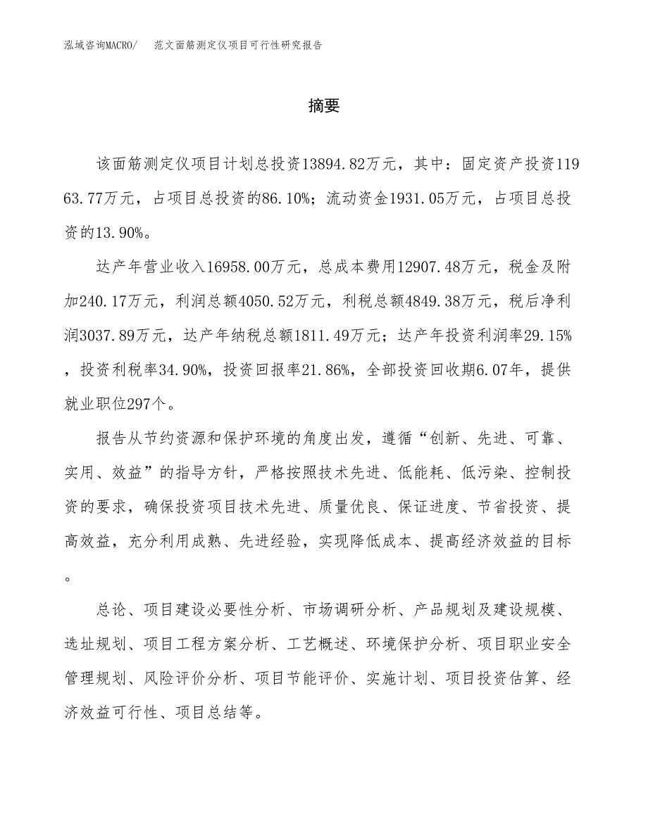 范文面筋测定仪项目可行性研究报告(立项申请).docx_第2页