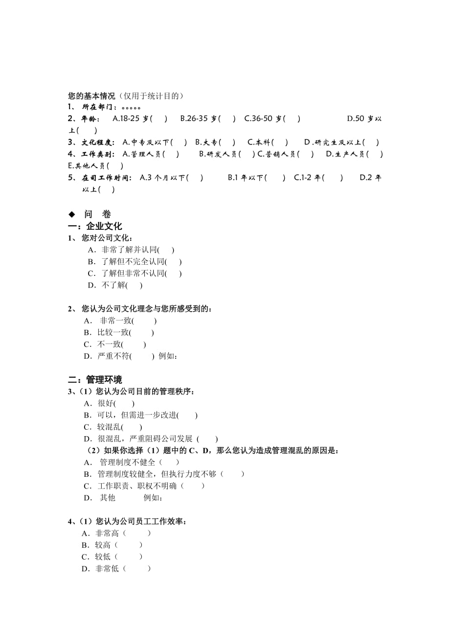 某知名企员工满意度调查问卷.doc_第1页