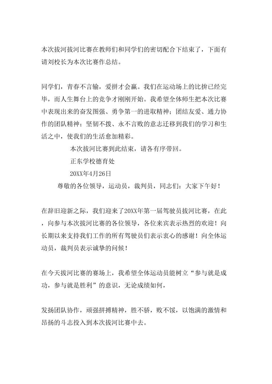 2019年拔河比赛主持词范文_第5页