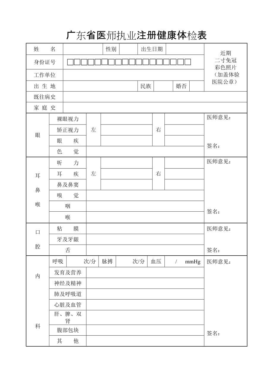 广东省医师执业(变更)注册健康体检表_第1页