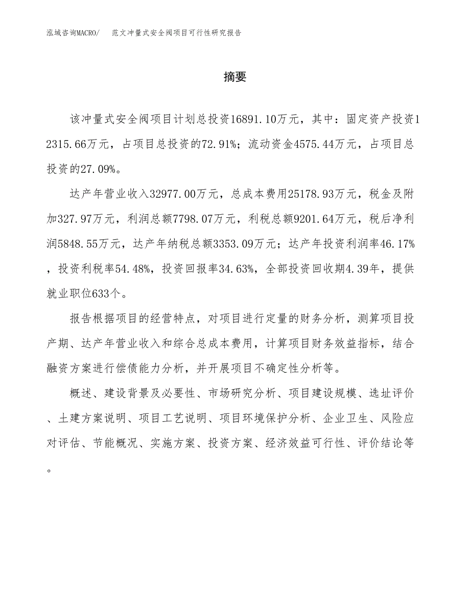 范文冲量式安全阀项目可行性研究报告(立项申请).docx_第2页