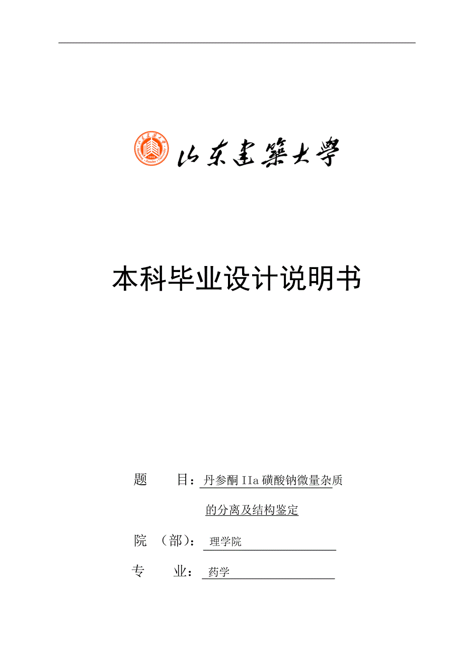 山东建筑大学2015届药学本科毕业设计说明书_第1页