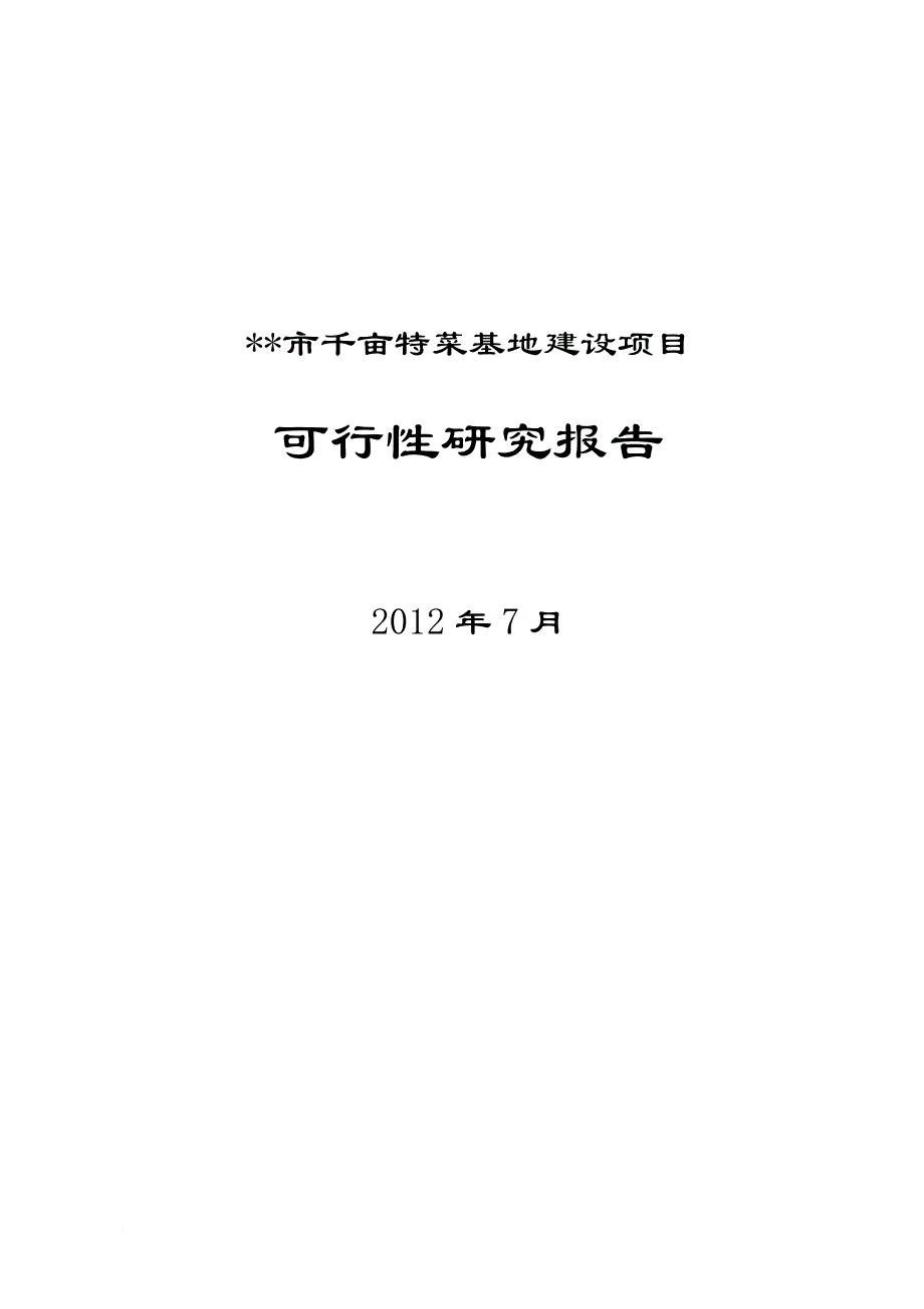 某市千亩特菜基地建设项目可行性研究报告.doc_第1页