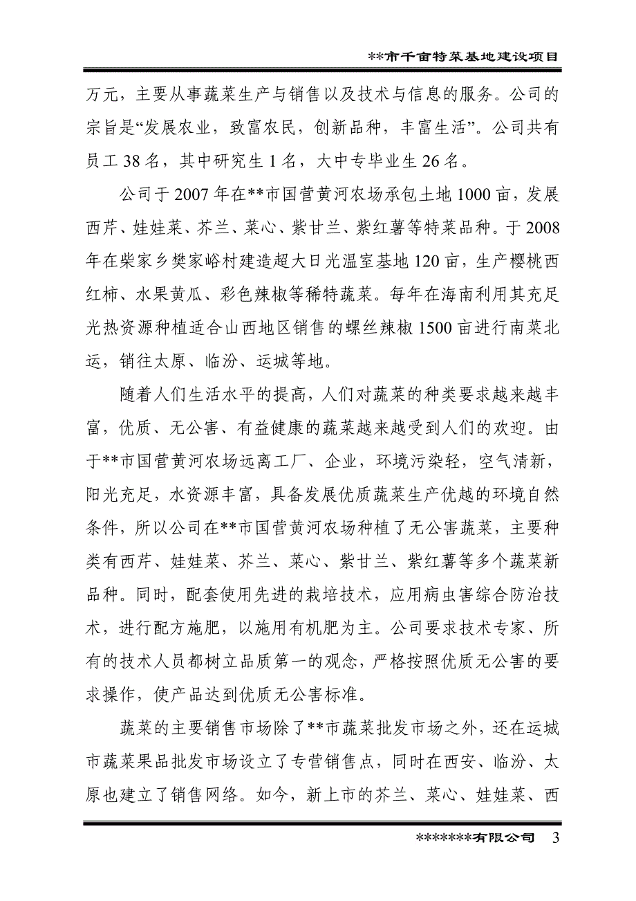 某市千亩特菜基地建设项目可行性研究报告.doc_第3页