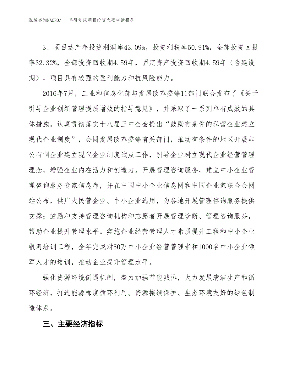 单臂刨床项目投资立项申请报告.docx_第4页