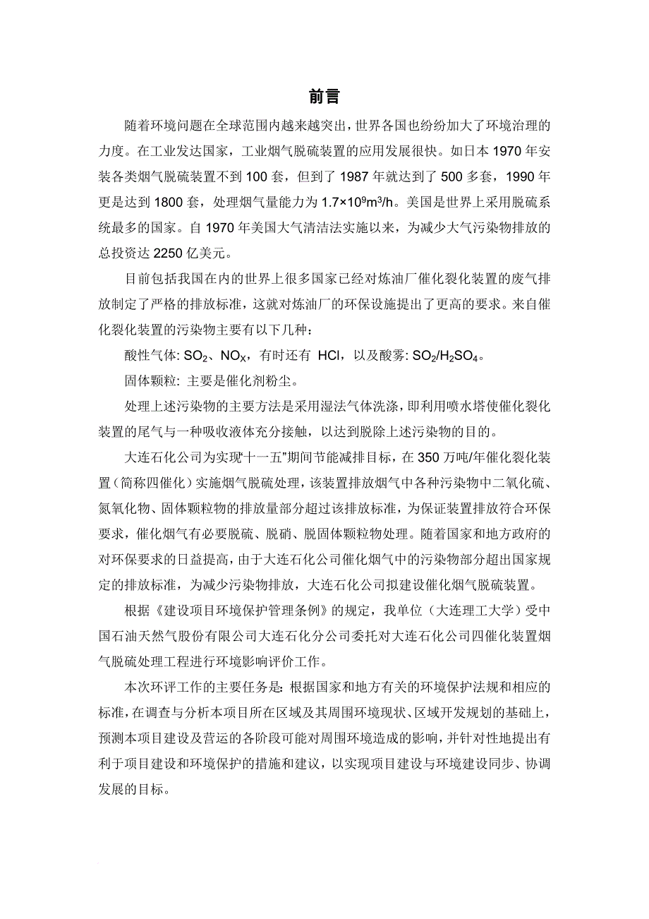 某石化分公司四催化装置烟气脱硫处理项目简本.doc_第1页