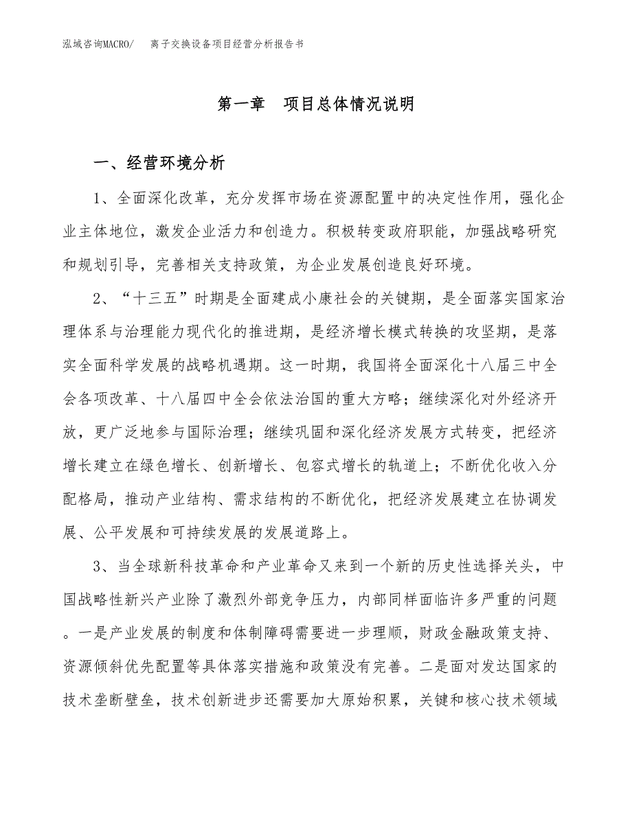 离子交换设备项目经营分析报告书（总投资12000万元）（54亩）.docx_第2页