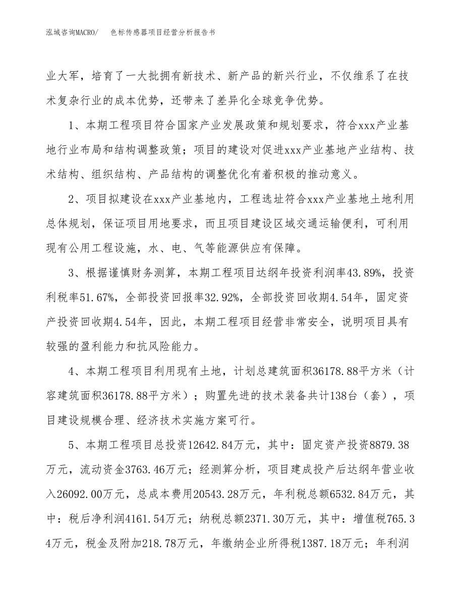 色标传感器项目经营分析报告书（总投资13000万元）（48亩）.docx_第5页