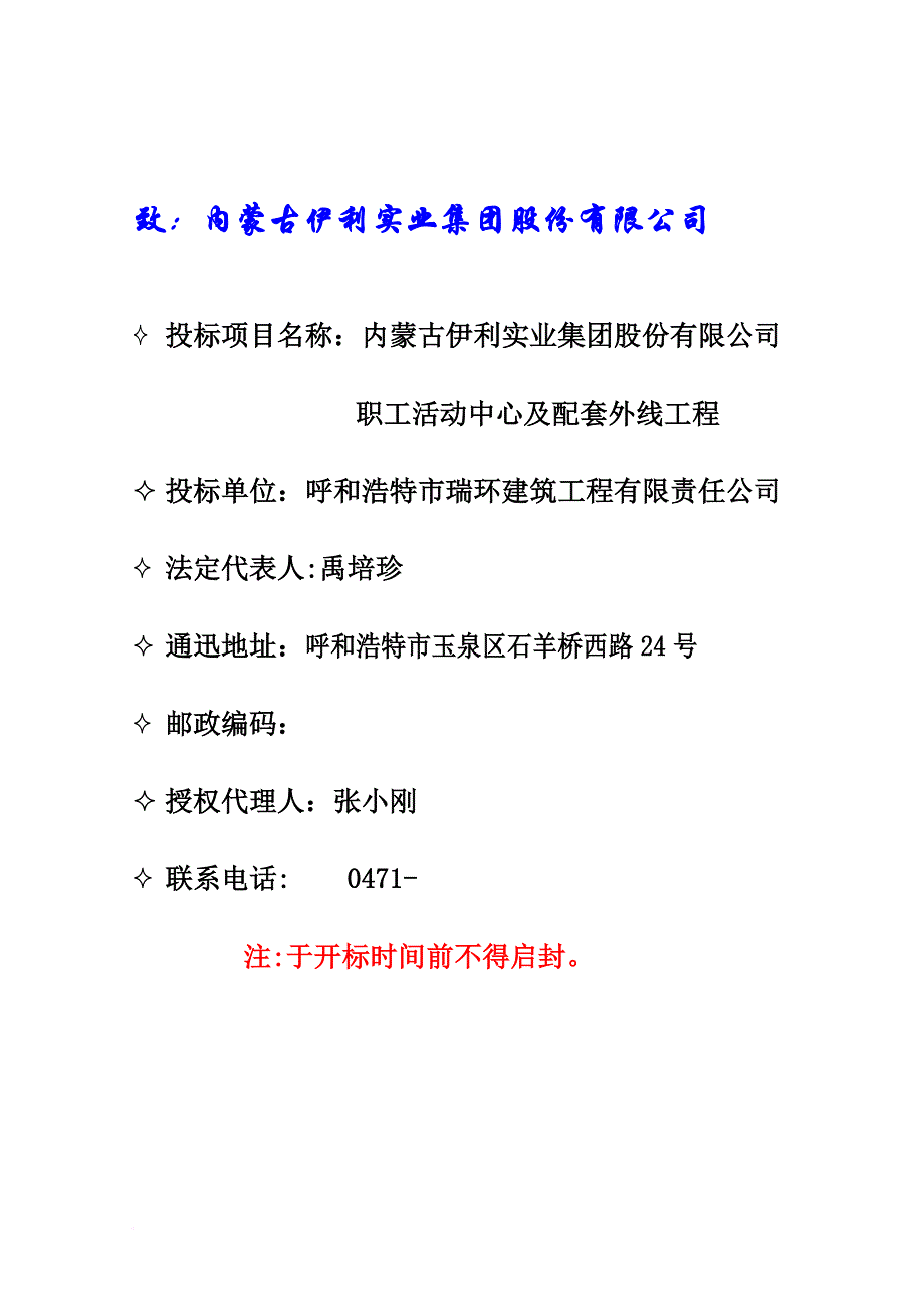 某集团公司职工活动中心投标书.doc_第1页