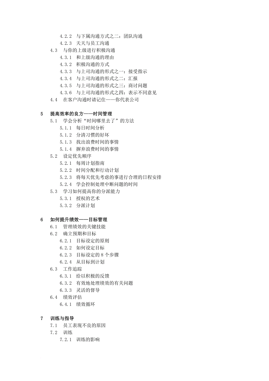 《职业经理管理教程督导技巧全攻略》.doc_第4页