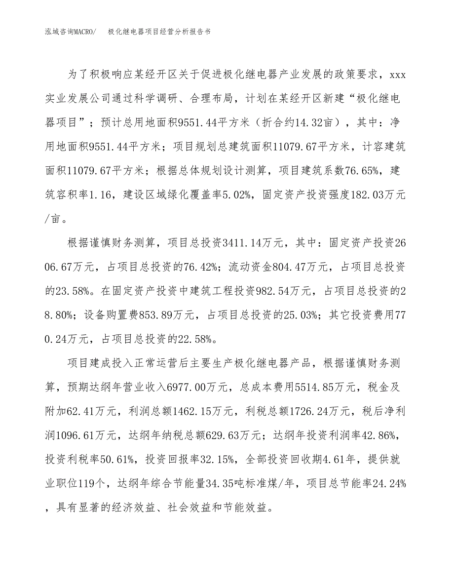 极化继电器项目经营分析报告书（总投资3000万元）（14亩）.docx_第4页