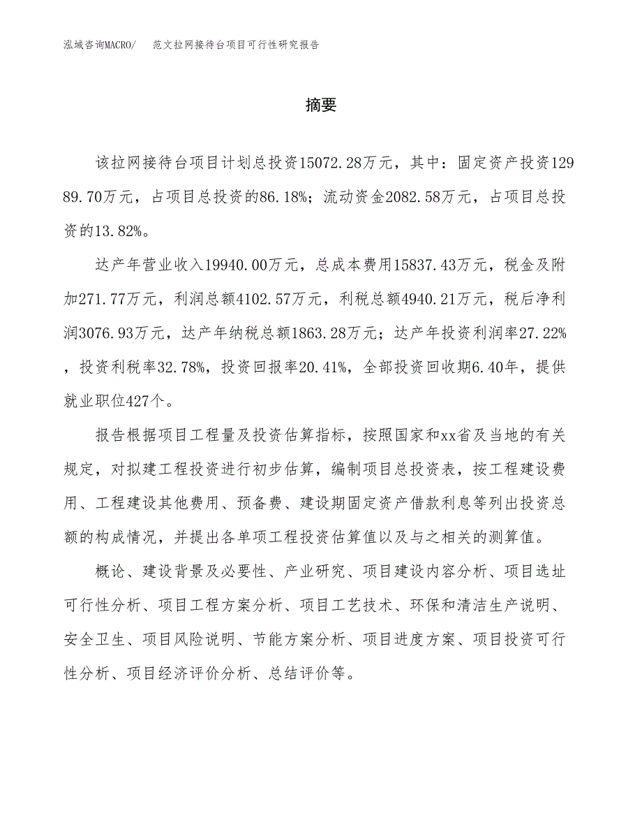 范文拉网接待台项目可行性研究报告(立项申请).docx_第2页