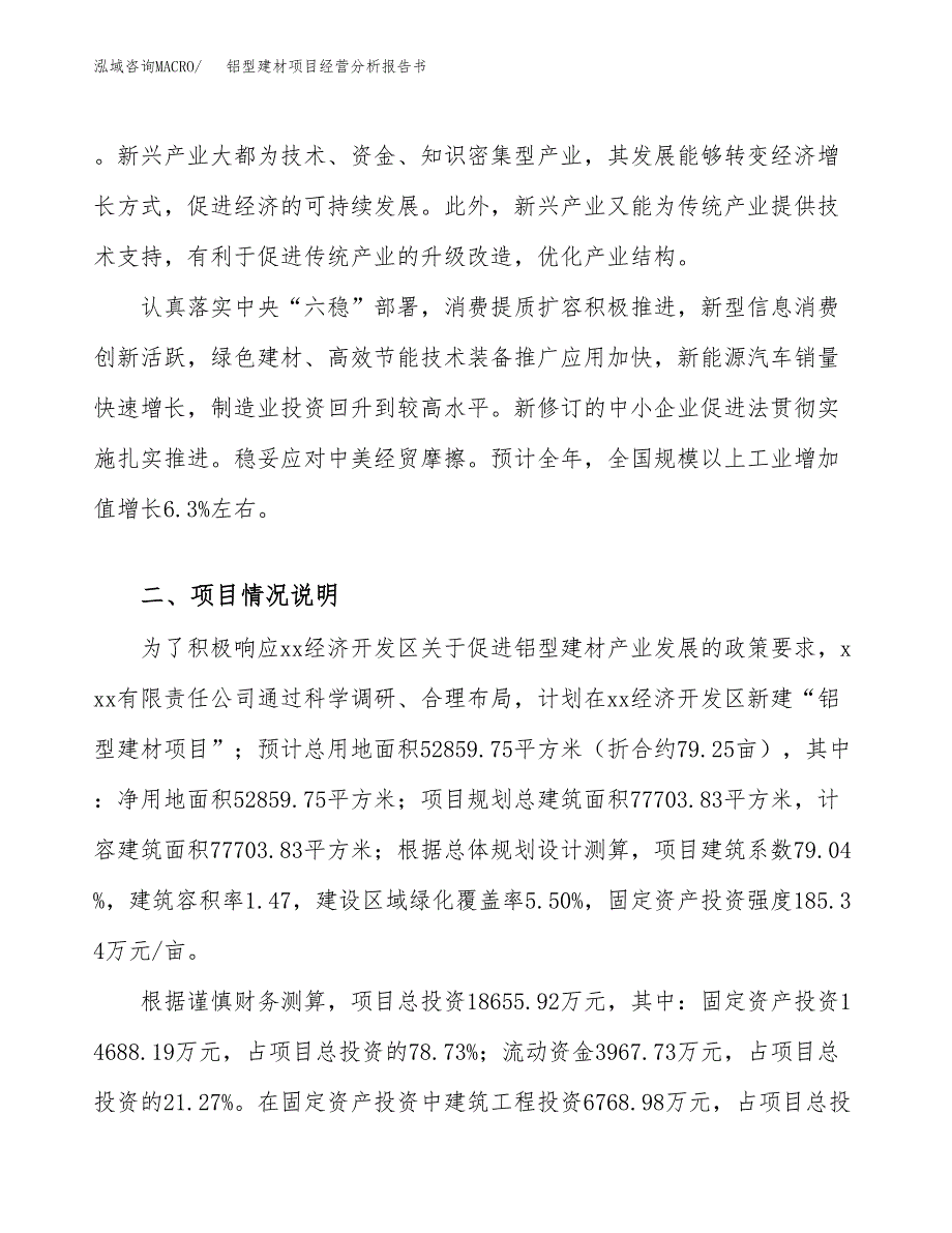 铝型建材项目经营分析报告书（总投资19000万元）（79亩）.docx_第3页