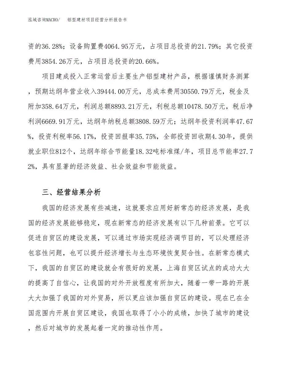 铝型建材项目经营分析报告书（总投资19000万元）（79亩）.docx_第4页