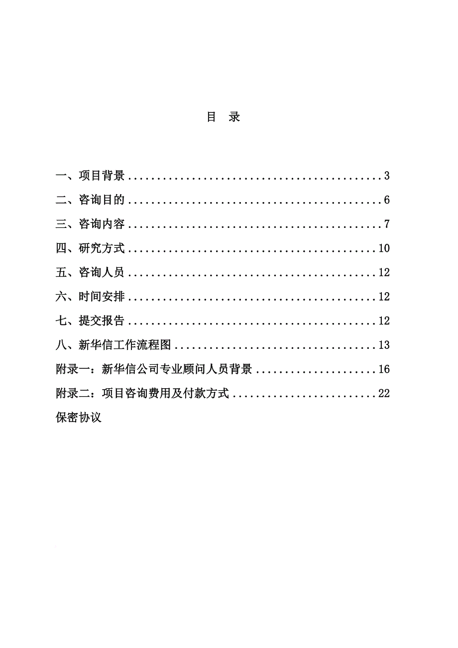 竞争对手集团战略基准比较项目规划.doc_第2页