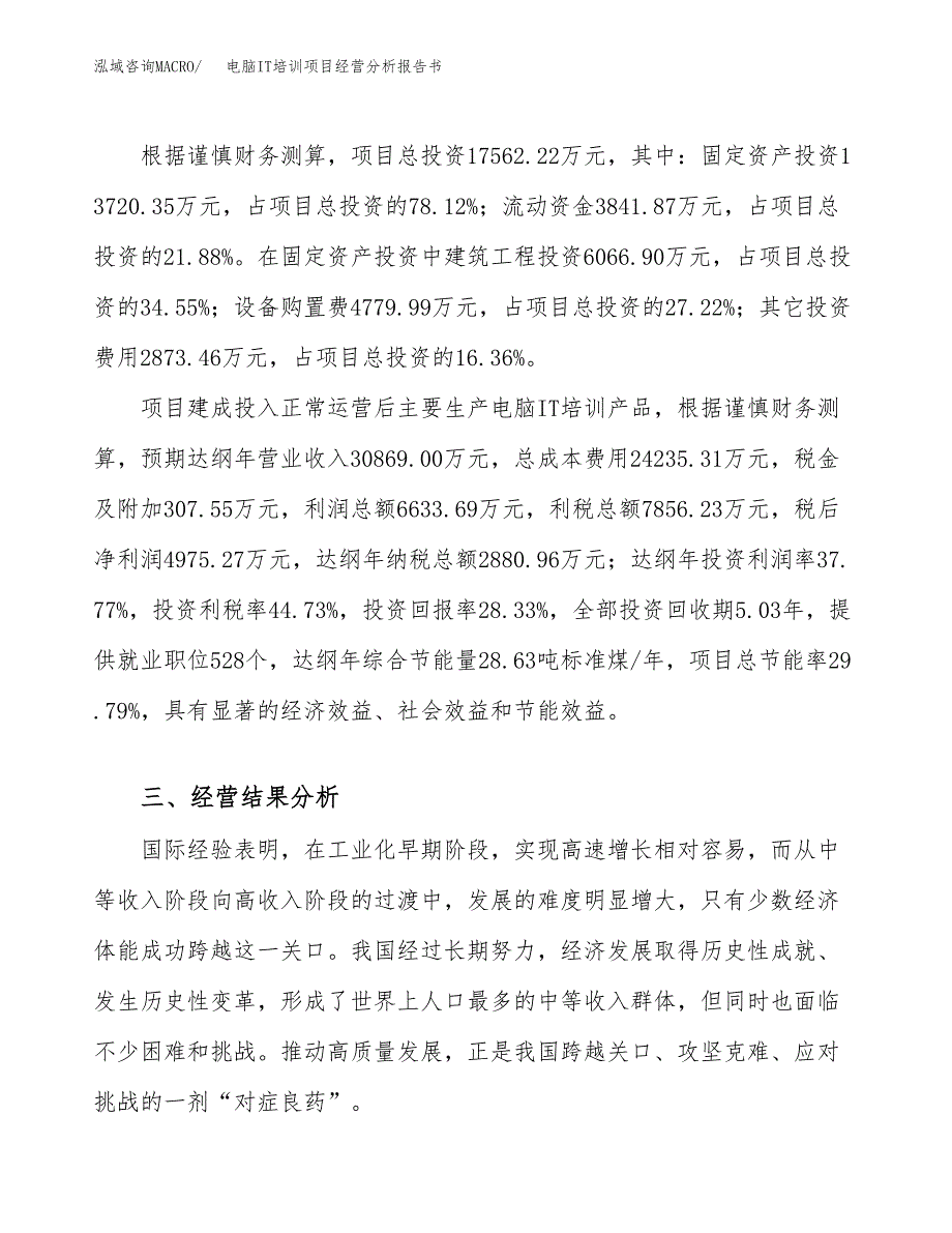 电脑IT培训项目经营分析报告书（总投资18000万元）（74亩）.docx_第4页