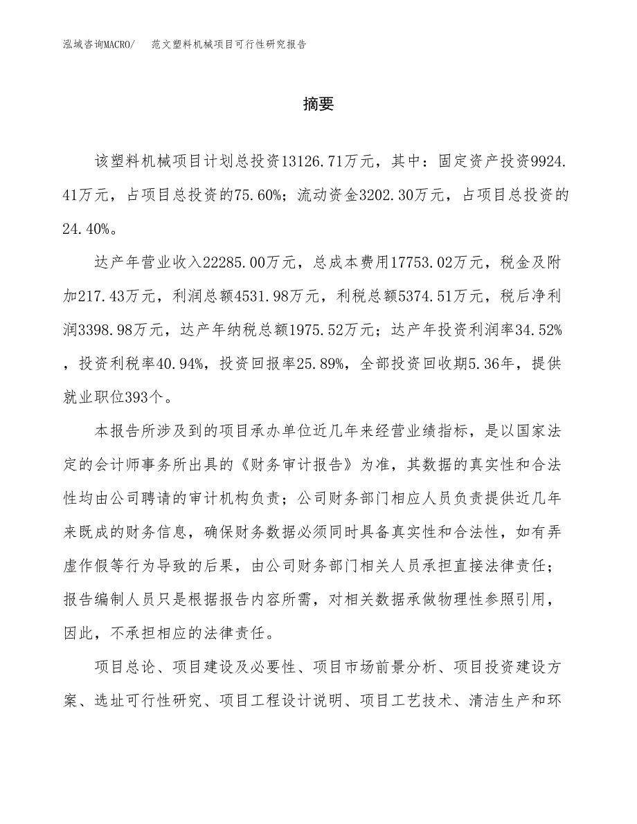 范文塑料机械项目可行性研究报告(立项申请).docx_第2页