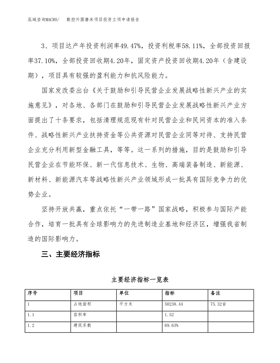 数控外圆磨床项目投资立项申请报告.docx_第4页