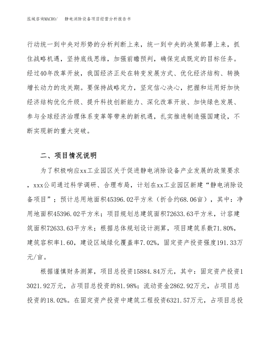 静电消除设备项目经营分析报告书（总投资16000万元）（68亩）.docx_第3页