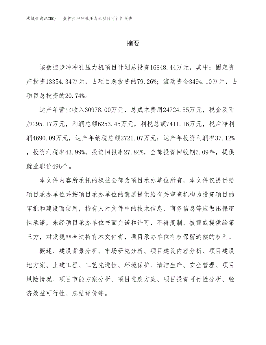 数控步冲冲孔压力机项目可行性报告范文（总投资17000万元）.docx_第2页