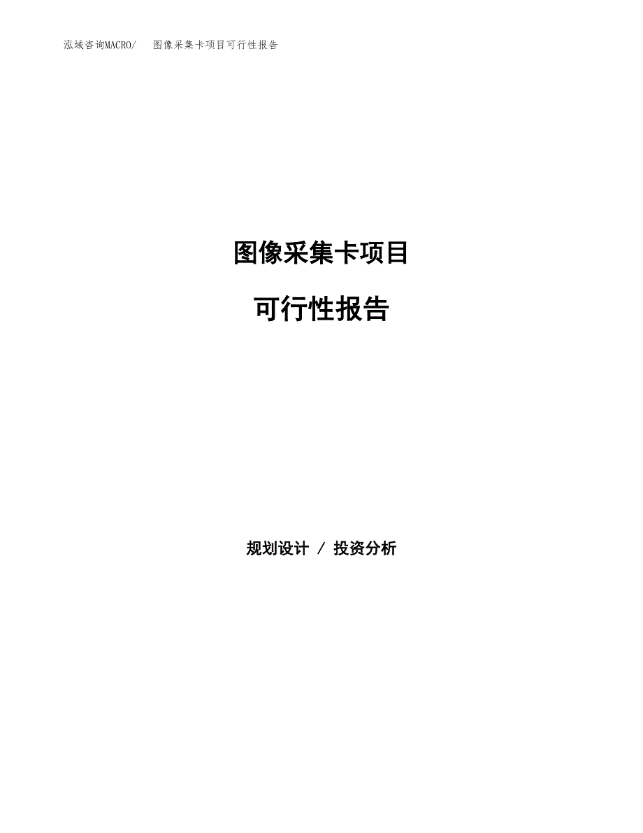 图像采集卡项目可行性报告范文（总投资14000万元）.docx_第1页