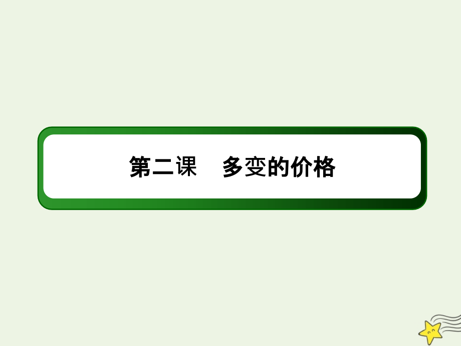 2020版高考政治总复习 第一单元 生活与消费 1-1-2 多变的价格课件 新人教版必修1_第3页