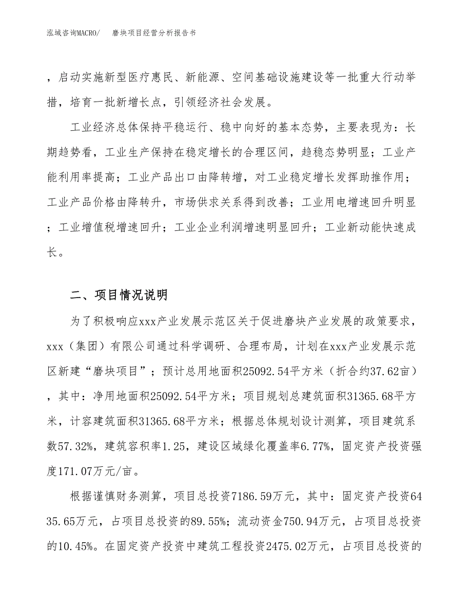 磨块项目经营分析报告书（总投资7000万元）（38亩）.docx_第3页