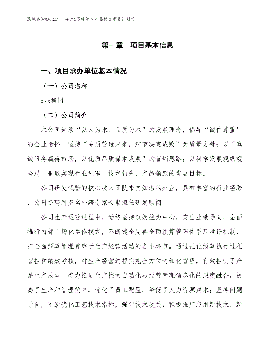 年产3万吨涂料产品投资项目计划书 (8)_第3页