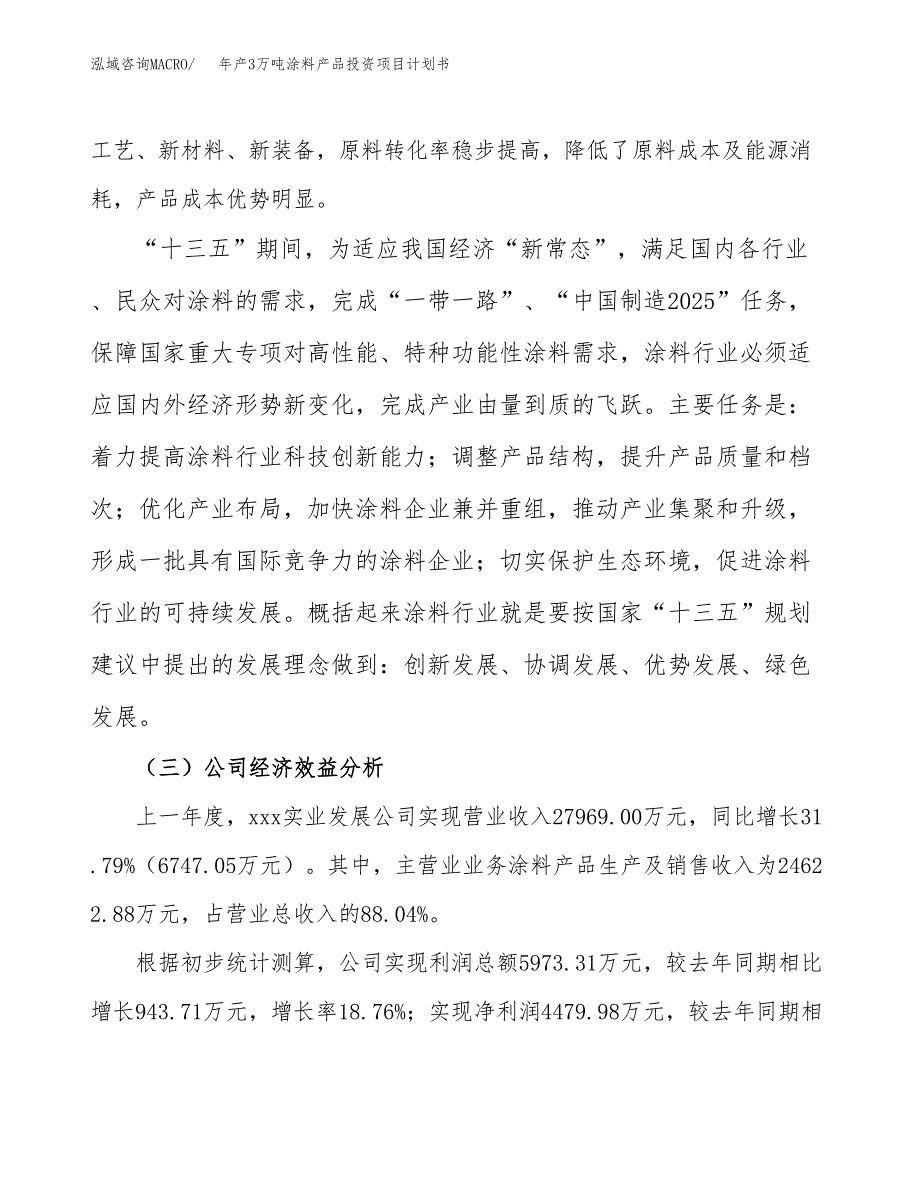 年产3万吨涂料产品投资项目计划书 (8)_第4页