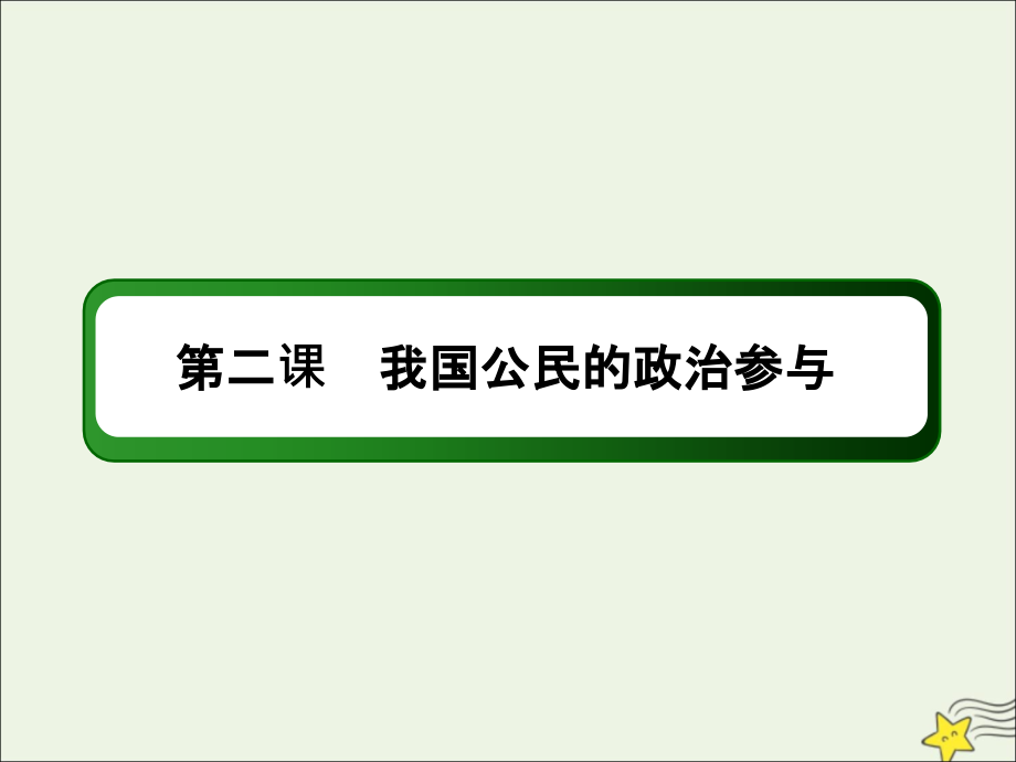 2020版高考政治总复习 第一单元 公民的政治生活 2-1-2 我国公民的政治参与课件 新人教版必修2_第3页