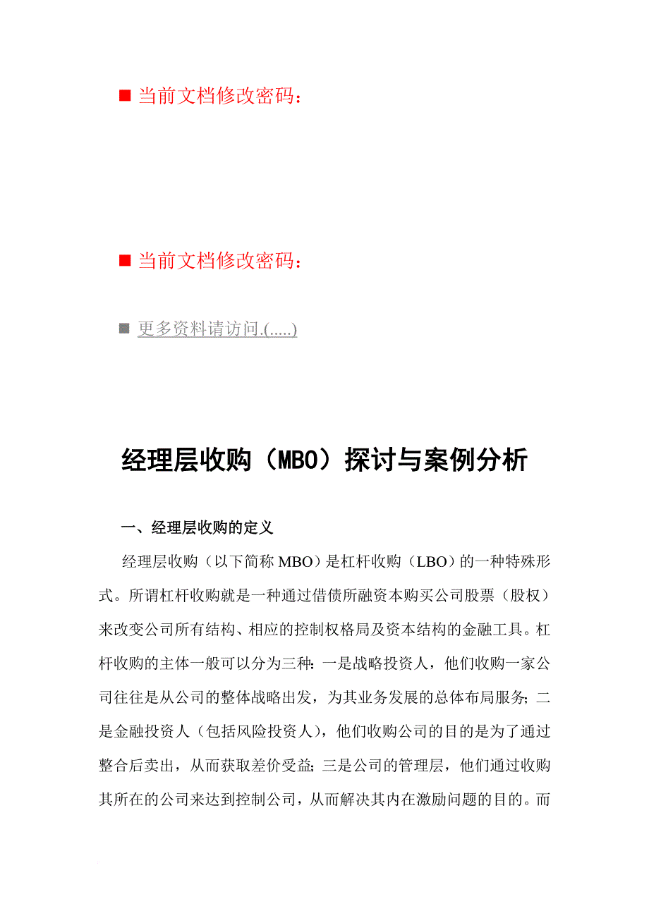 经理层收购探讨及其案例分析.doc_第1页