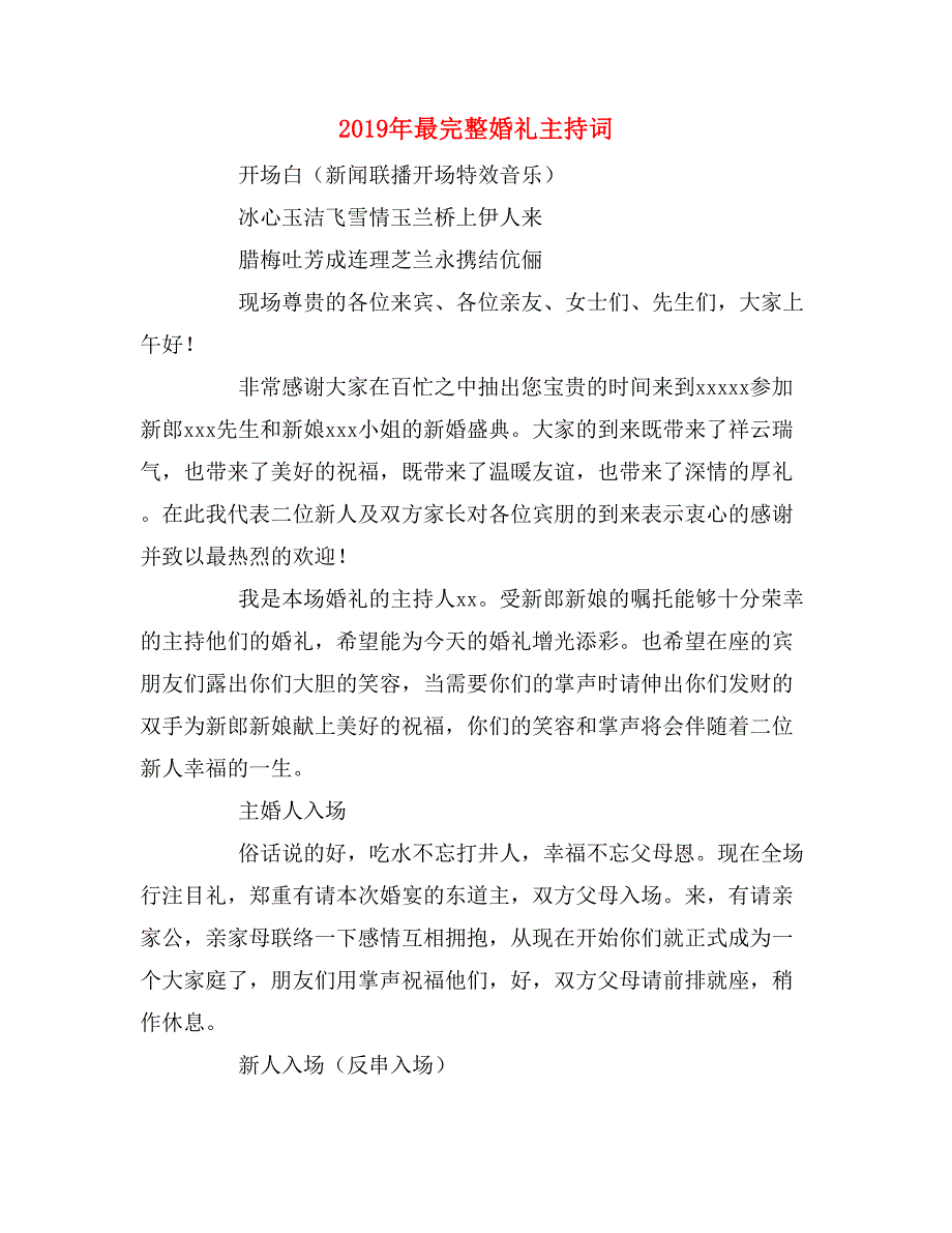 2019年最完整婚礼主持词_第1页