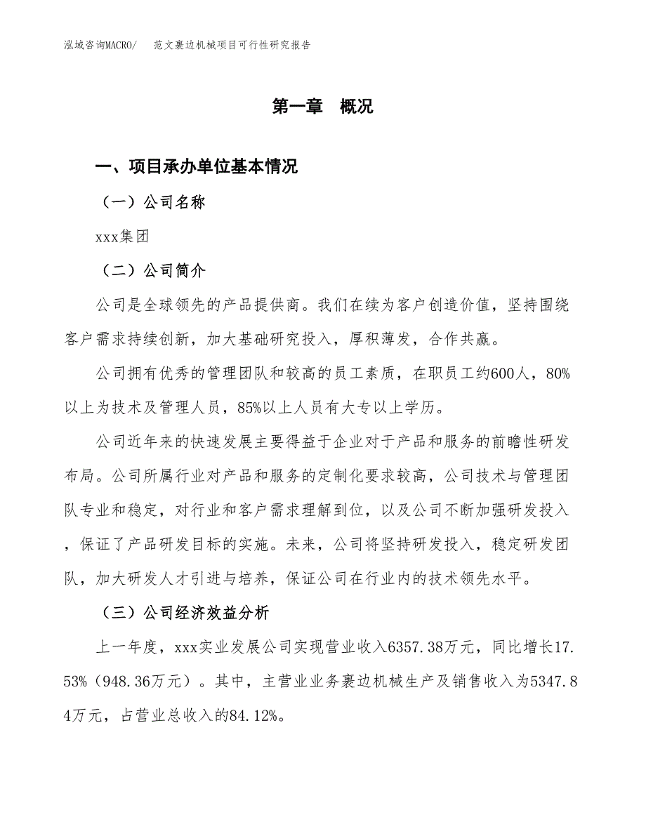 范文裹边机械项目可行性研究报告(立项申请).docx_第4页