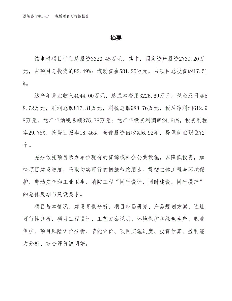 电桥项目可行性报告范文（总投资3000万元）.docx_第2页