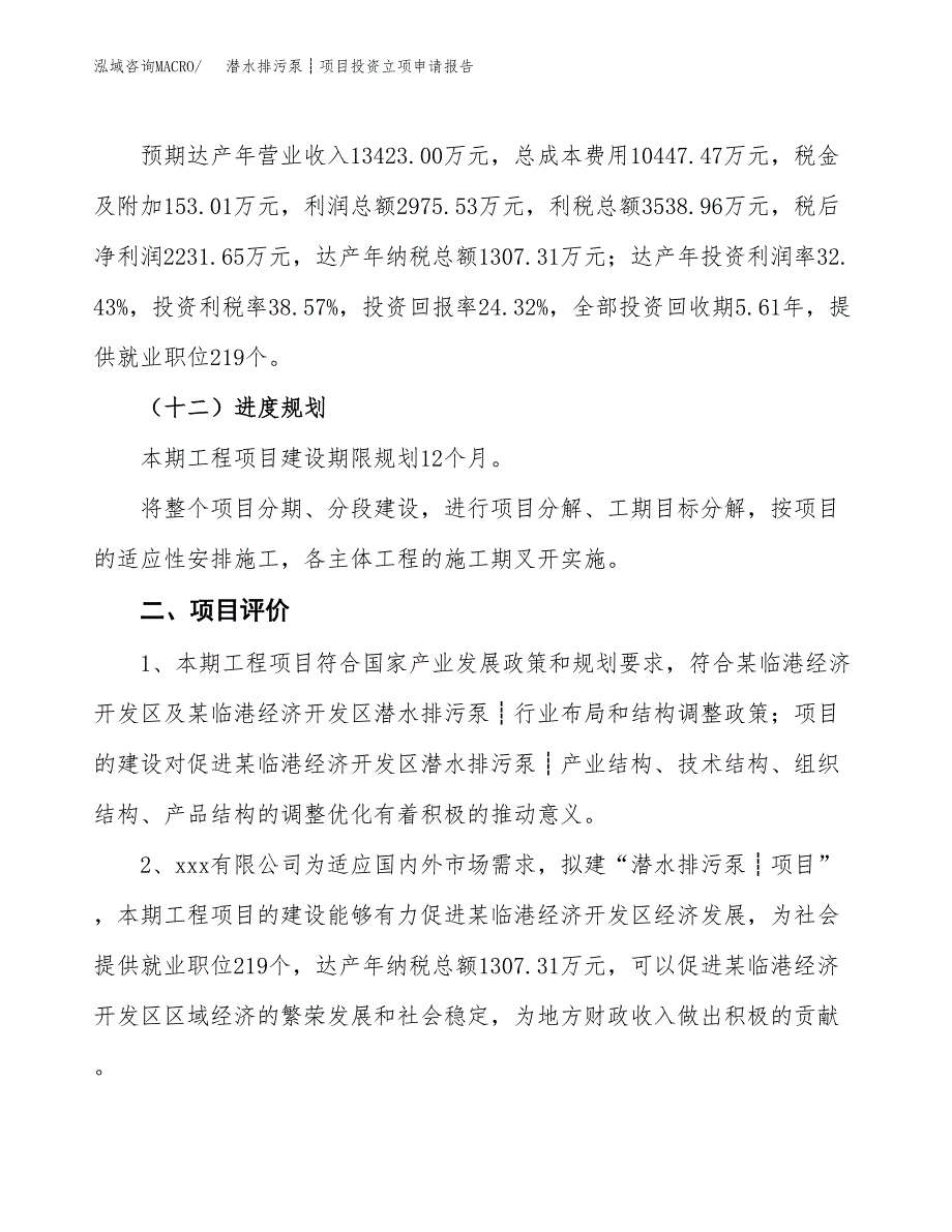 潜水排污泵┊项目投资立项申请报告.docx_第3页