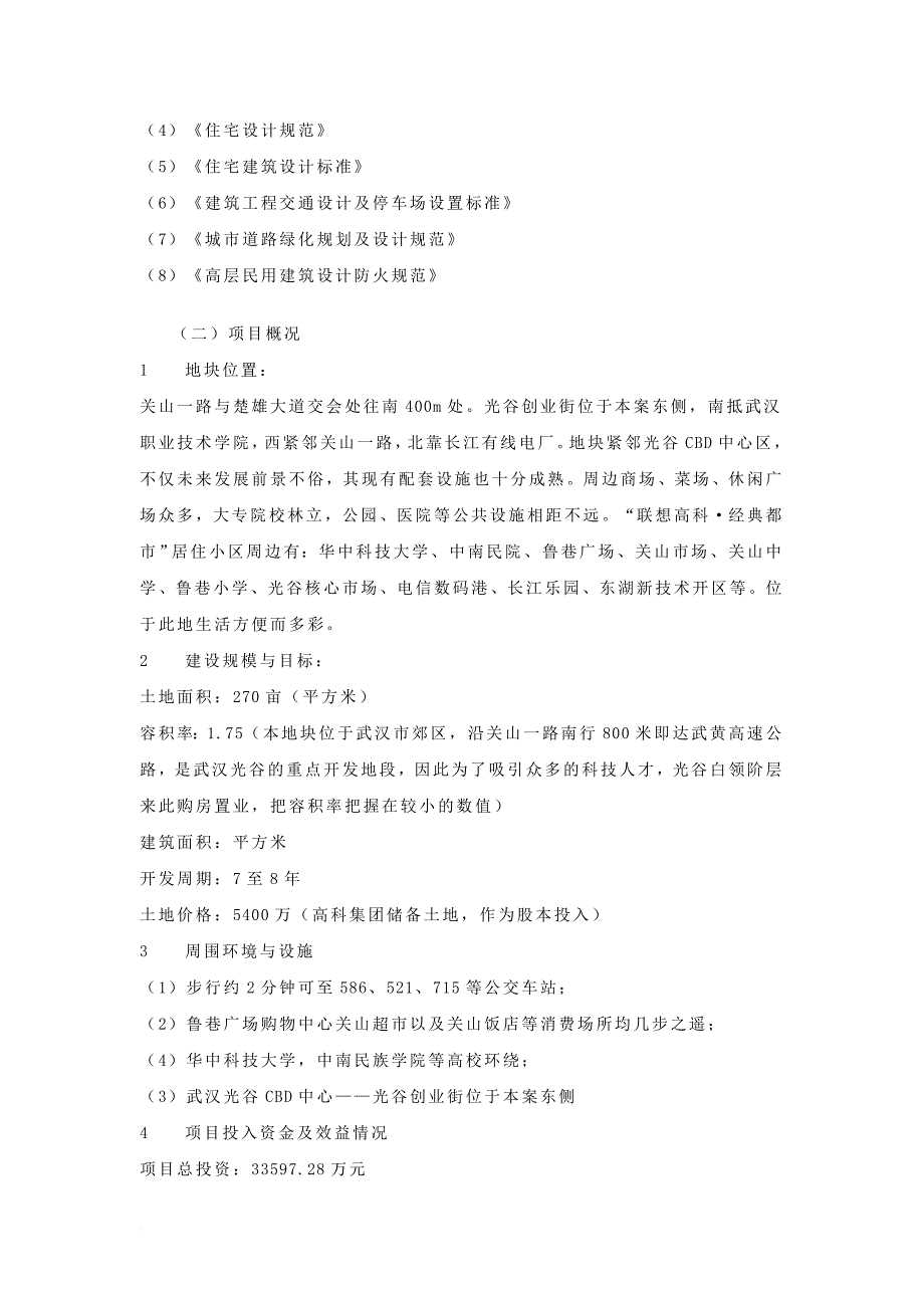 联想集团武汉地产项目可行性研究报告.doc_第3页