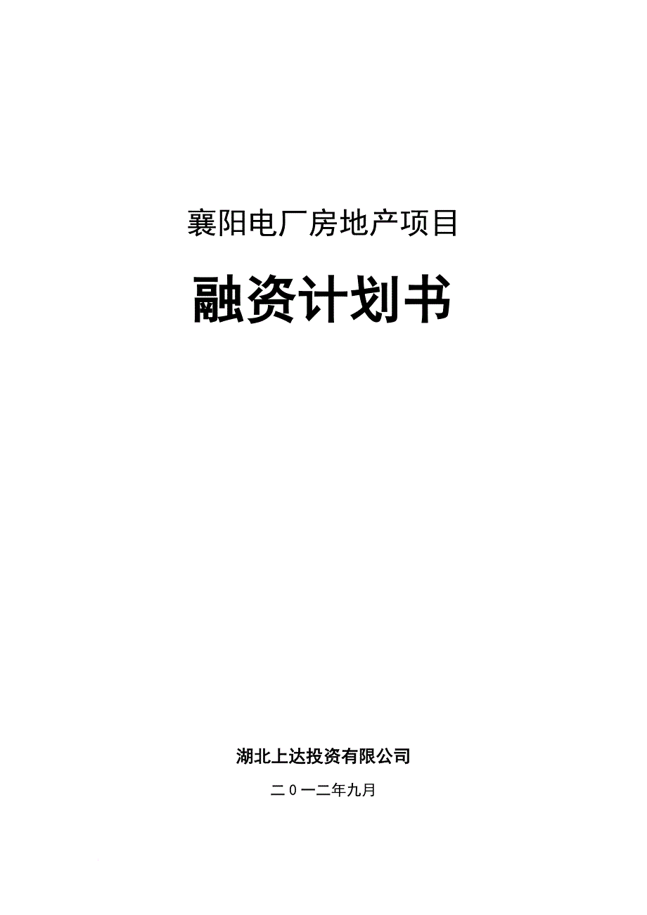 某电厂房地产项目融资计划书.doc_第1页